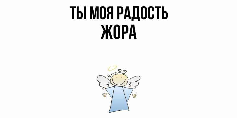 Открытка с именем, Жора, Ты моя радость