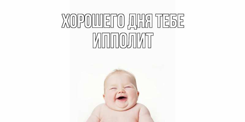 Картинка Хорошего дня тебе, Ипполит