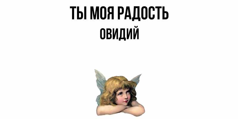 Картинка Ты моя радость, Овидий