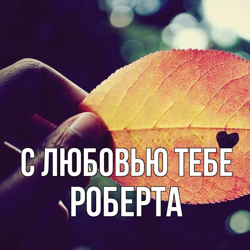 Картинка С любовью тебе, Роберта