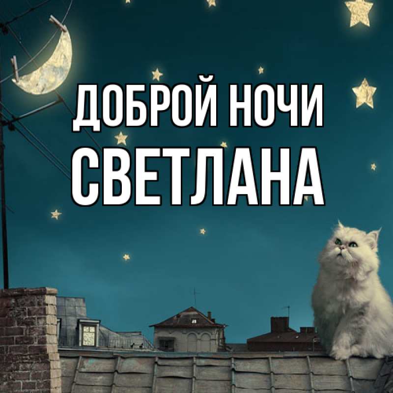 Открытка с именем, Светлана, Доброй ночи