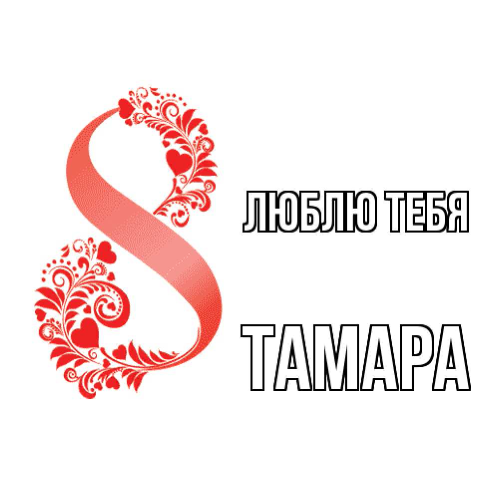 Открытка на каждый день с именем, Тамара Люблю тебя восьмерка из сердечек и листьев Прикольная открытка с пожеланием онлайн скачать бесплатно 