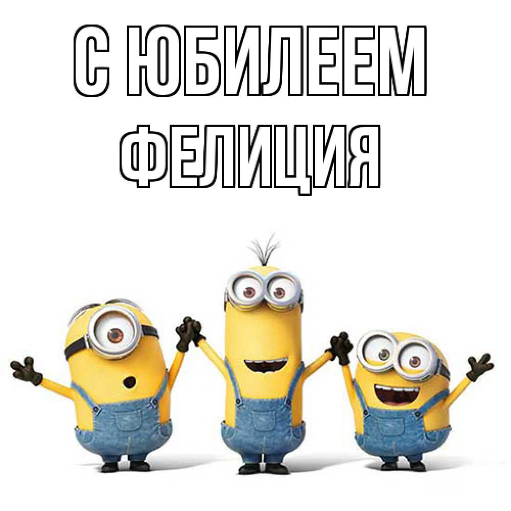 Открытка на каждый день с именем, Фелиция C юбилеем с днюхой Прикольная открытка с пожеланием онлайн скачать бесплатно 