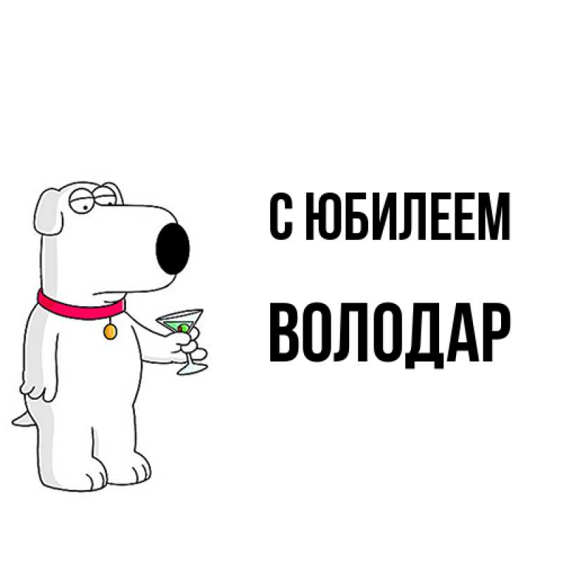 Картинка C юбилеем, Володар