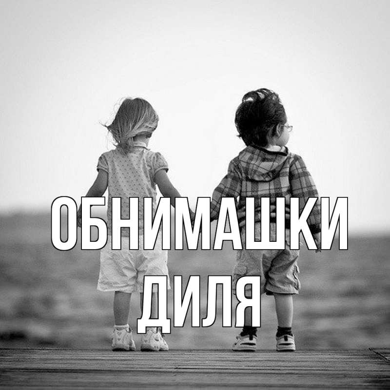 Открытка с именем, Диля, Обнимашки