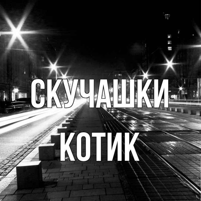 Открытка с именем, Котик, Скучашки
