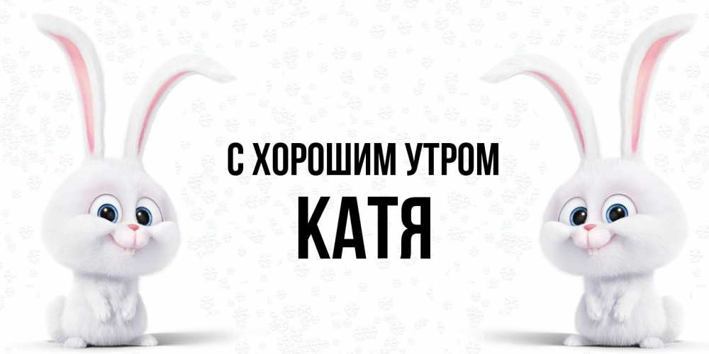 Открытка на каждый день с именем, Катя С хорошим утром кролики с длинными ушками Прикольная открытка с пожеланием онлайн скачать бесплатно 