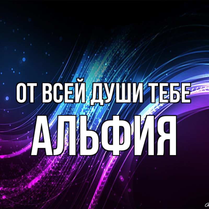 Картинка От всей души тебе, Альфия