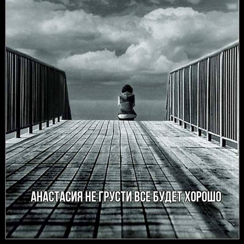 Картинка Не грусти, все будет хорошо, Анастасия