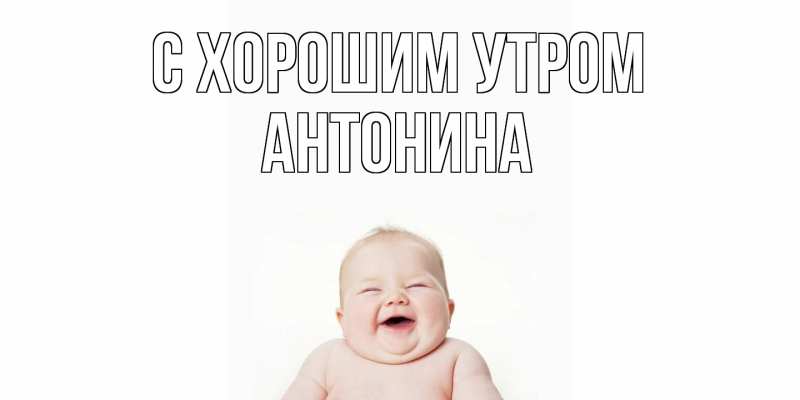 Открытка с именем, Антонина, С хорошим утром