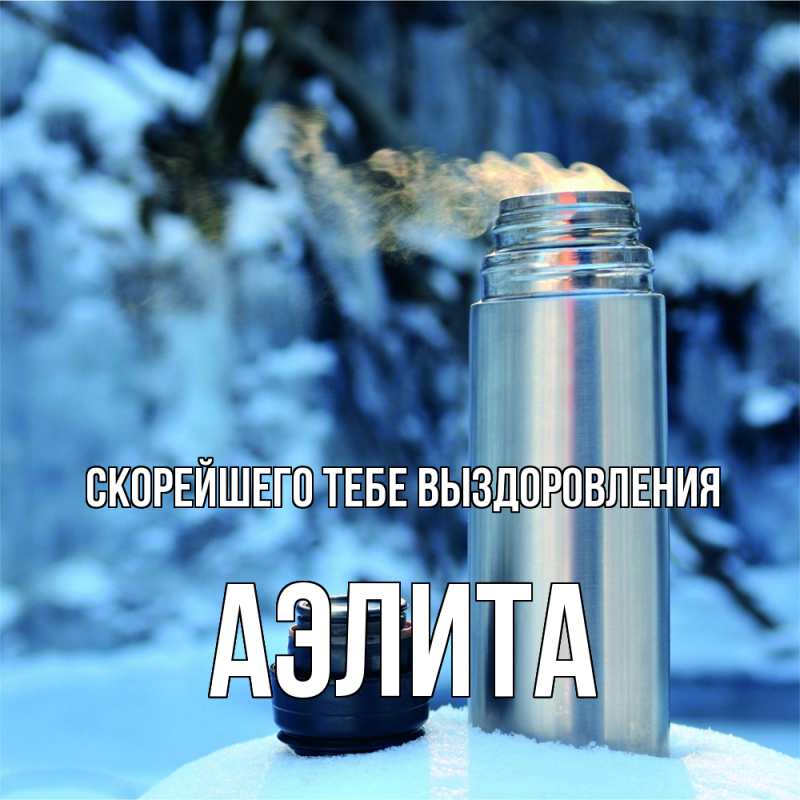 Картинка Скорейшего тебе выздоровления, Аэлита