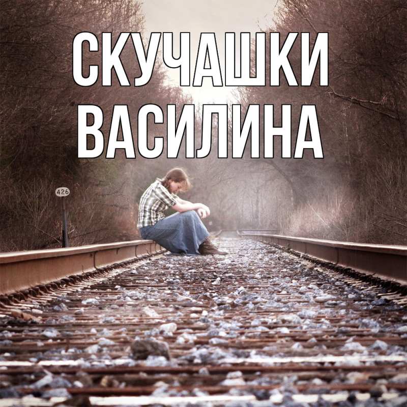 Картинка Скучашки, Василина