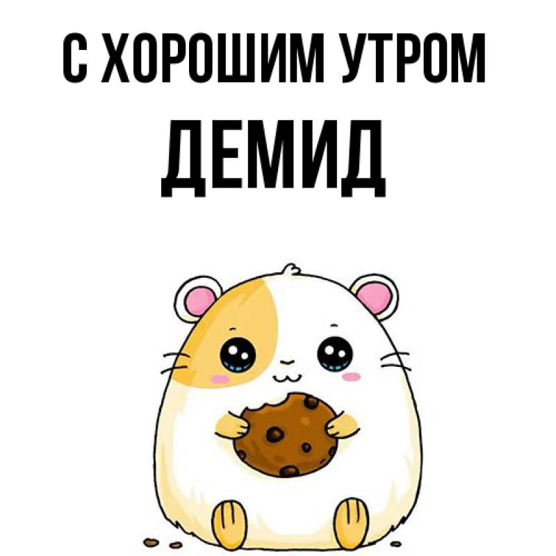Картинка С хорошим утром, Демид