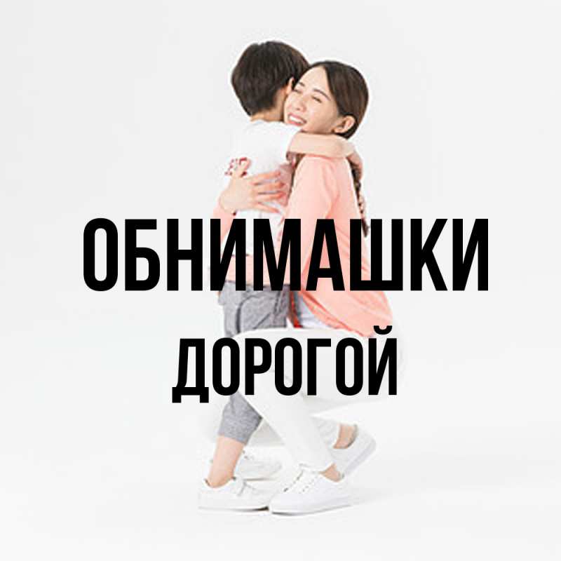 Картинка Обнимашки, Дорогой