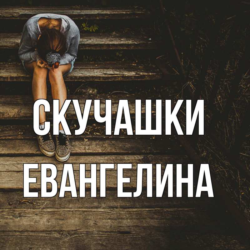 Картинка Скучашки, Евангелина
