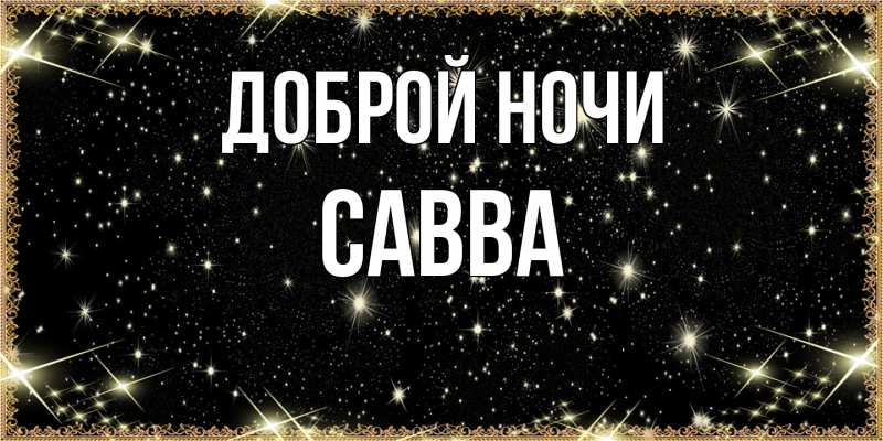 Картинка Доброй ночи, Савва