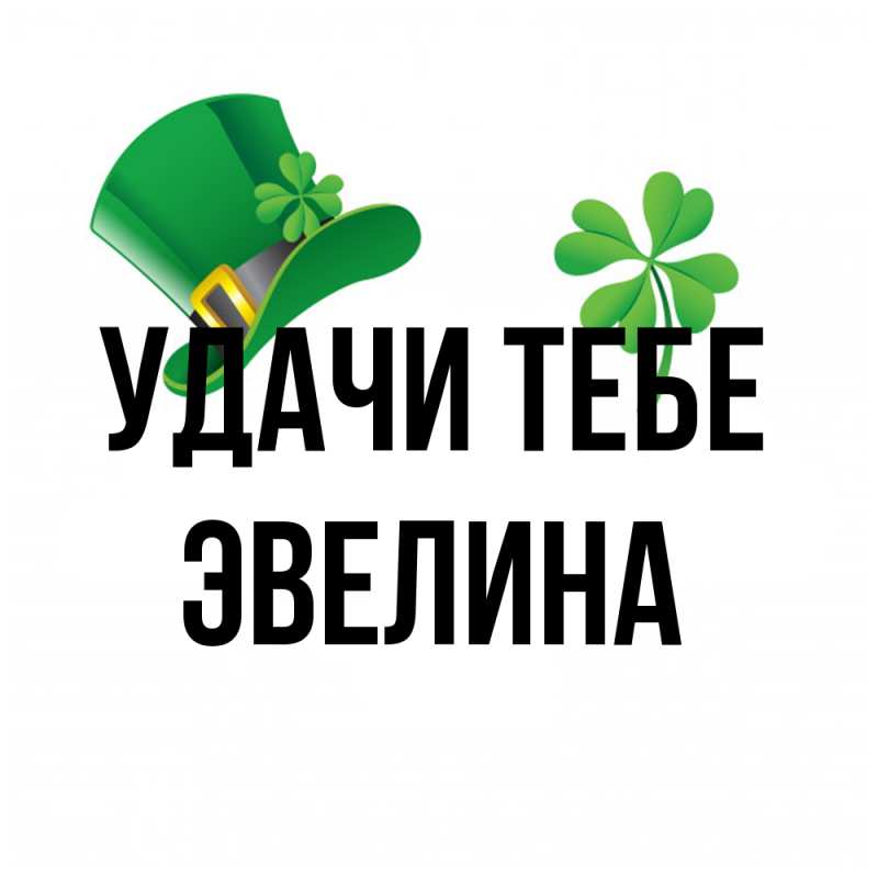 Открытка с именем, Эвелина, Удачи тебе