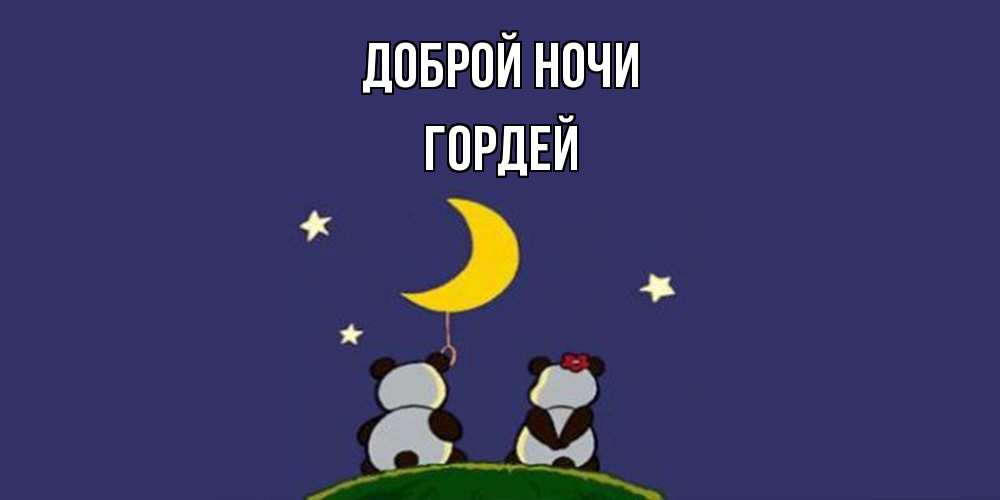 Открытка на каждый день с именем, Гордей Доброй ночи открытка с пожеланиями хорошо выспаться Прикольная открытка с пожеланием онлайн скачать бесплатно 