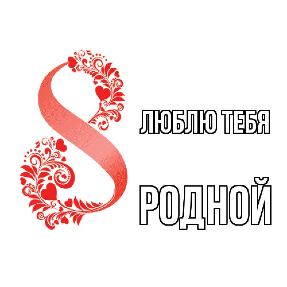 Открытка на каждый день с именем, Родной Люблю тебя восьмерка из сердечек и листьев Прикольная открытка с пожеланием онлайн скачать бесплатно 
