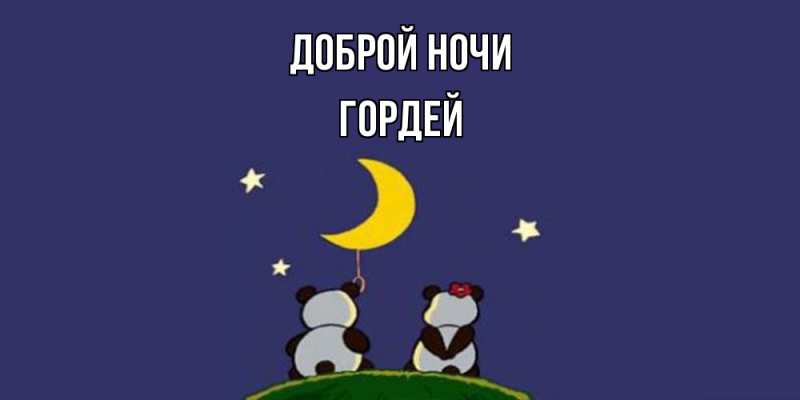 Картинка Доброй ночи, Гордей