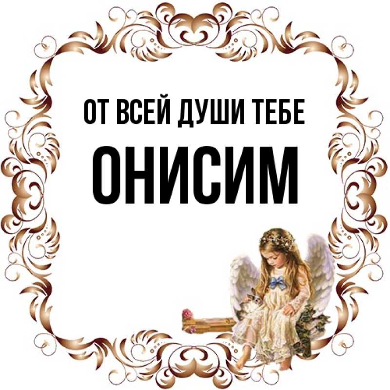 Картинка От всей души тебе, Онисим