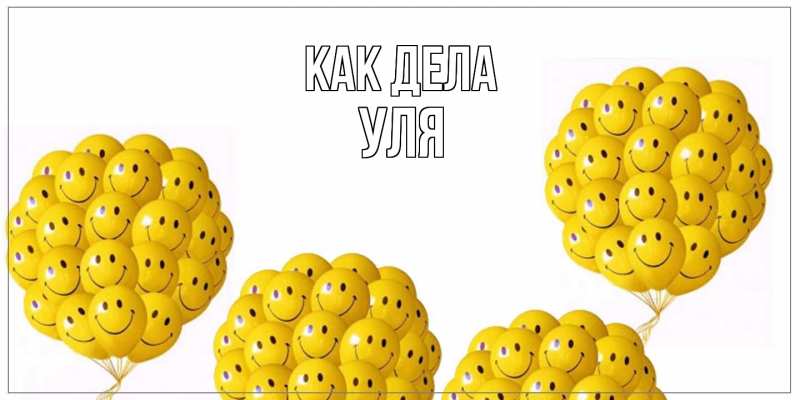 Открытка с именем, Уля, Как дела