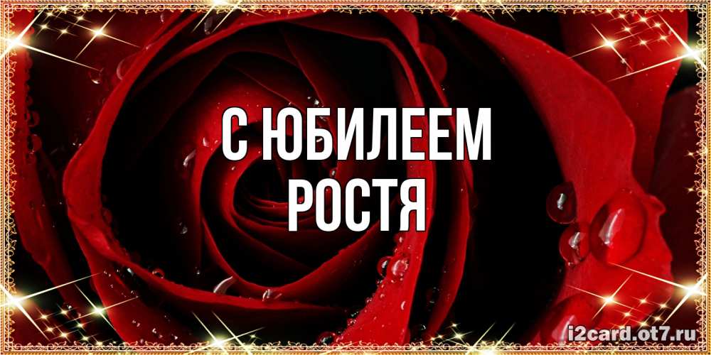 Открытка на каждый день с именем, Ростя C юбилеем цветок в росе на день рождения Прикольная открытка с пожеланием онлайн скачать бесплатно 