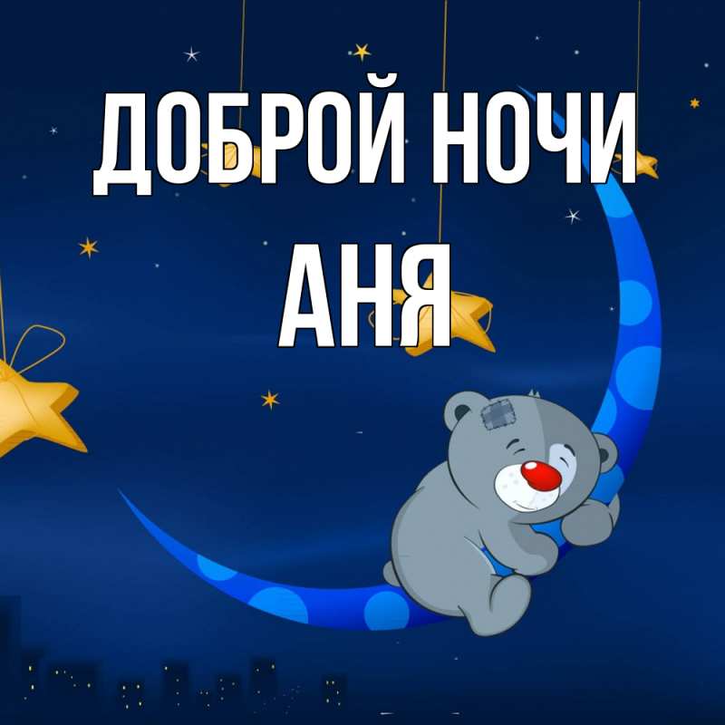 Картинка Доброй ночи, Аня