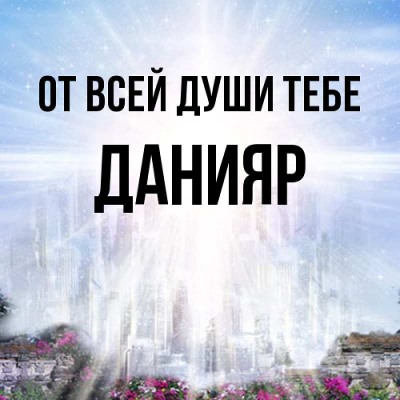 Открытка с именем, Данияр, От всей души тебе