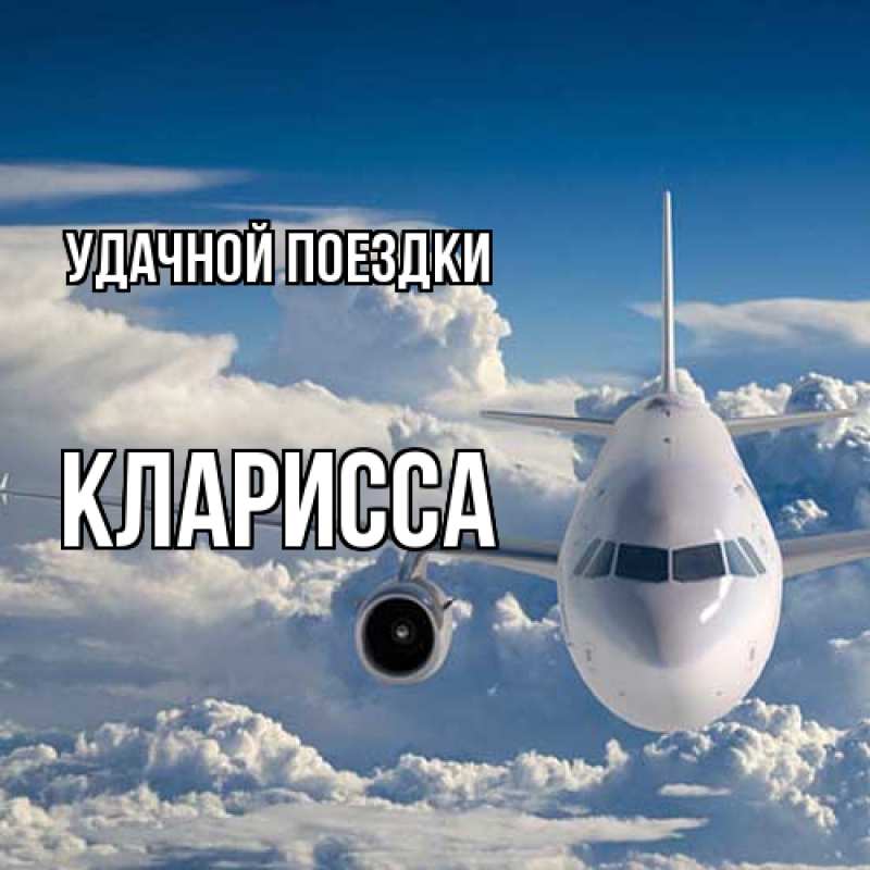 Картинка Удачной поездки, Кларисса