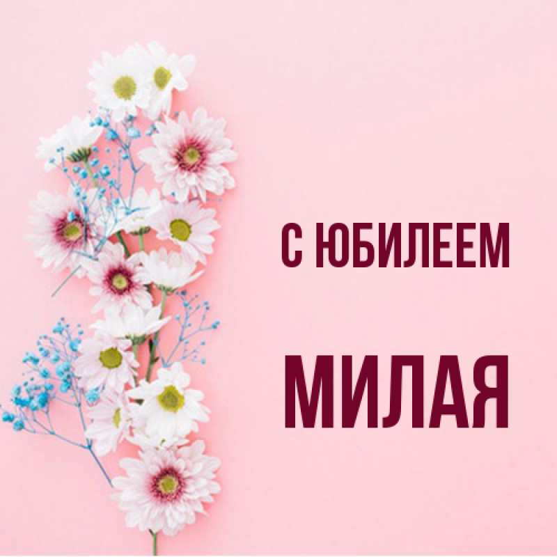 Открытка с именем, Милая, C юбилеем