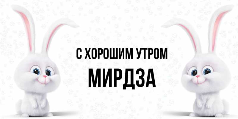 Открытка с именем, Мирдза, С хорошим утром