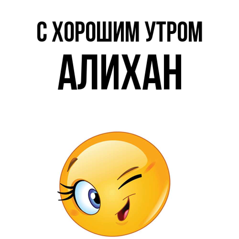 Открытка на каждый день с именем, Алихан С хорошим утром хорошее настроение Прикольная открытка с пожеланием онлайн скачать бесплатно 