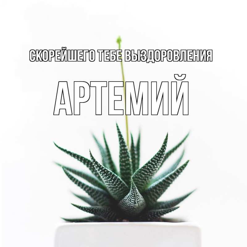Картинка Скорейшего тебе выздоровления, Артемий
