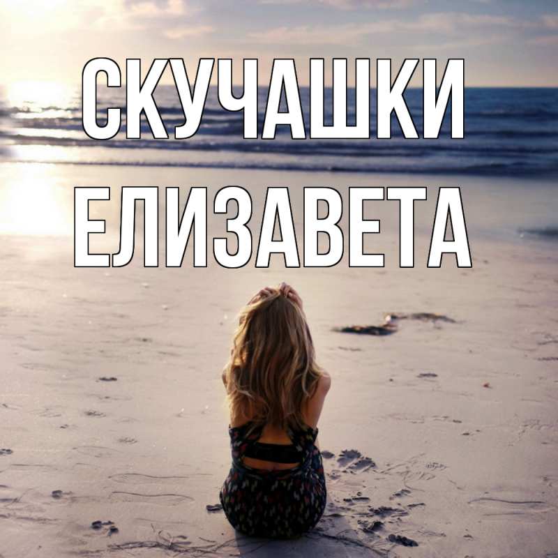 Картинка Скучашки, Елизавета