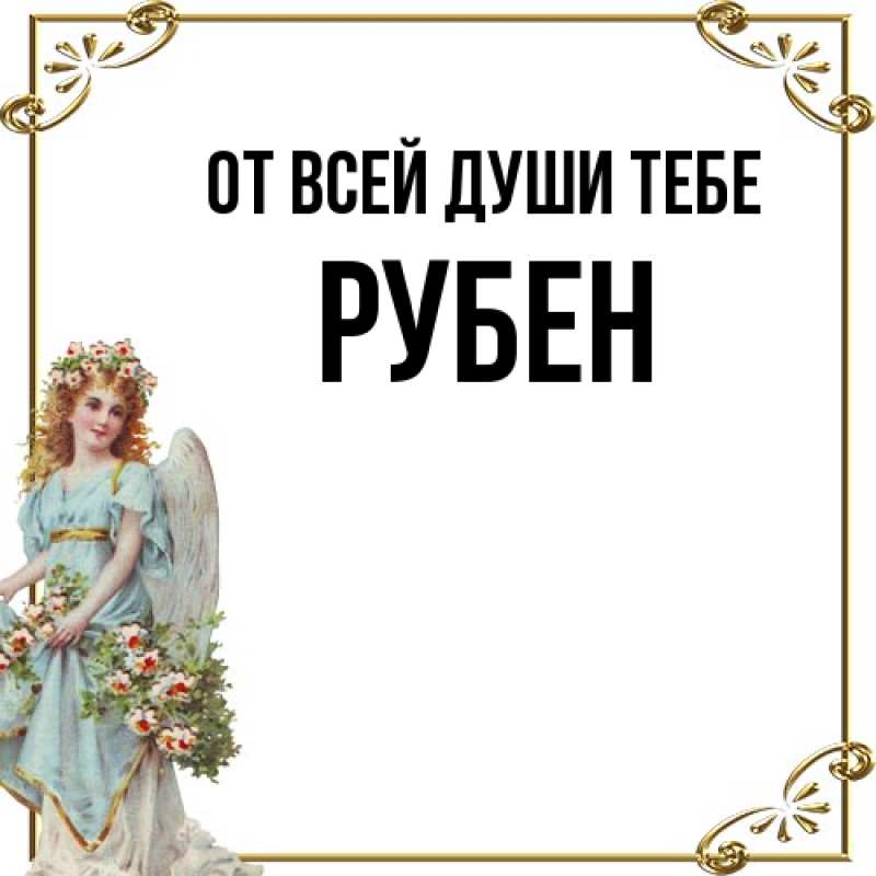 Картинка От всей души тебе, Рубен
