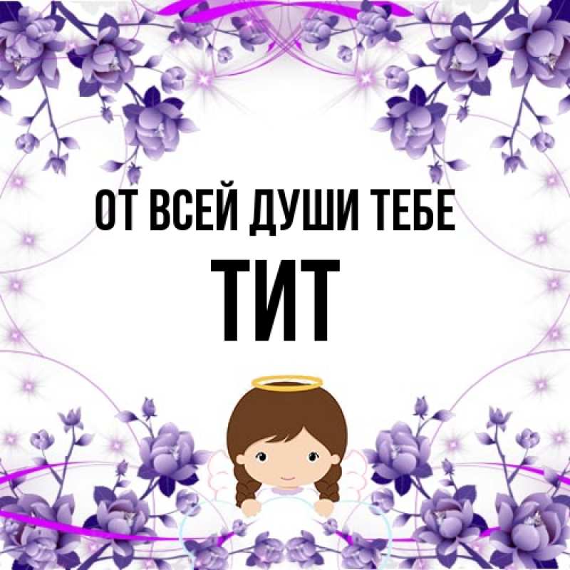 Картинка От всей души тебе, Тит