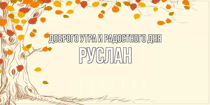 Картинка Доброго утра и радостного дня, Руслан