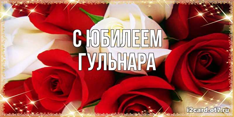 Картинка C юбилеем, Гульнара