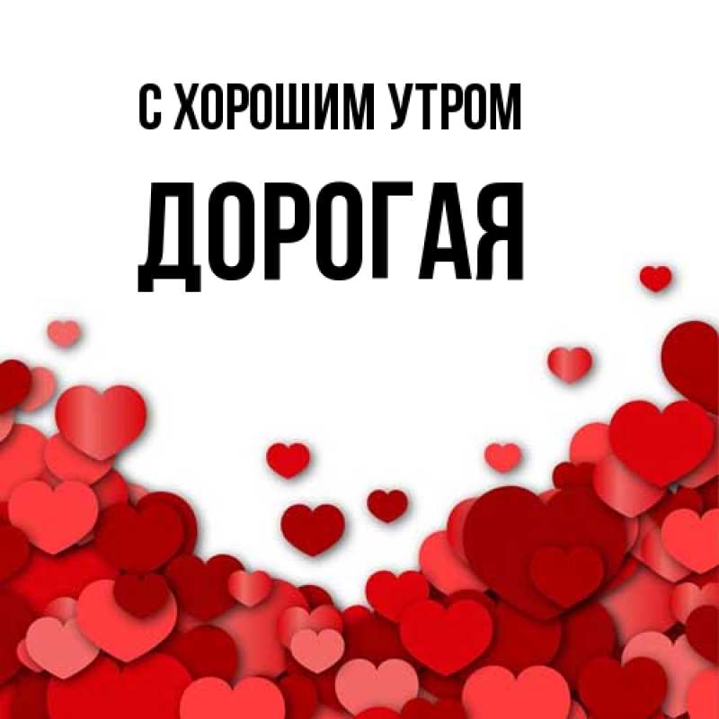 Картинка С хорошим утром, Дорогая