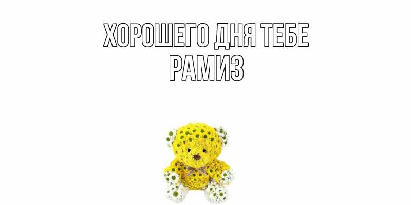 Картинка Хорошего дня тебе, Рамиз