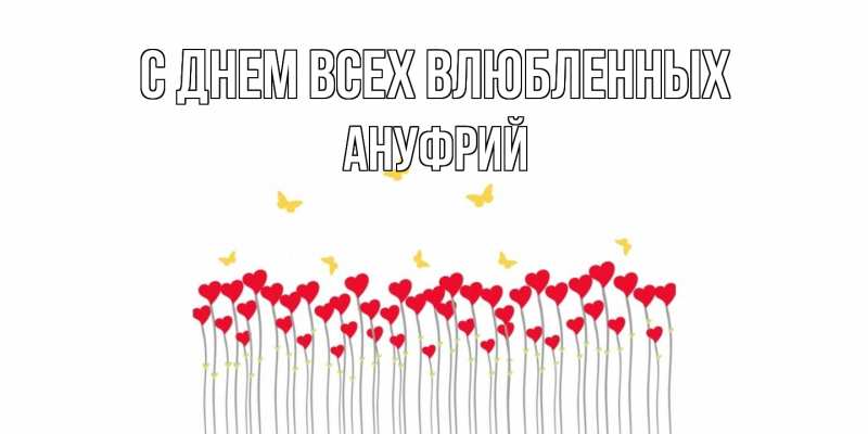 Картинка С днем всех влюбленных, Ануфрий