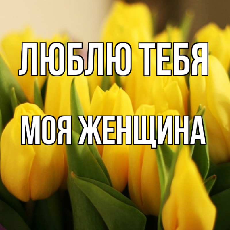 Картинка Люблю тебя, Моя женщина