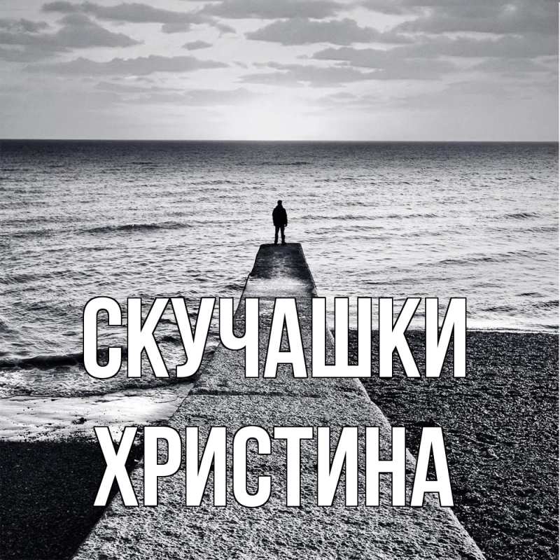 Картинка Скучашки, Христина