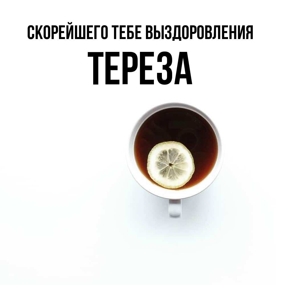 Открытка на каждый день с именем, Тереза Скорейшего тебе выздоровления простая открытка Прикольная открытка с пожеланием онлайн скачать бесплатно 