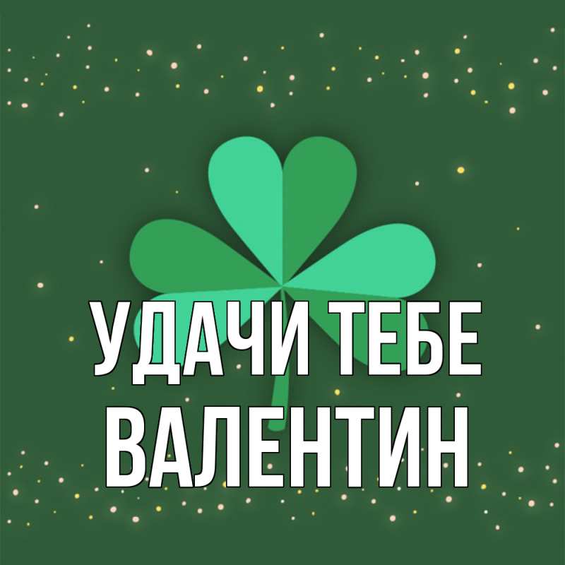 Картинка Удачи тебе, Валентин