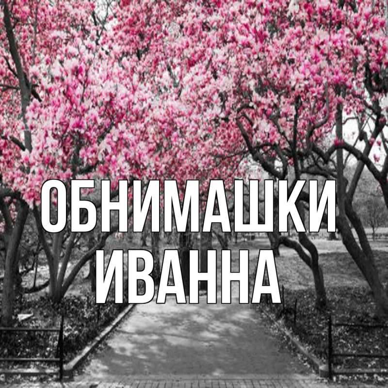 Картинка Обнимашки, Иванна