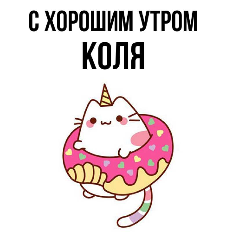 Картинка С хорошим утром, Коля