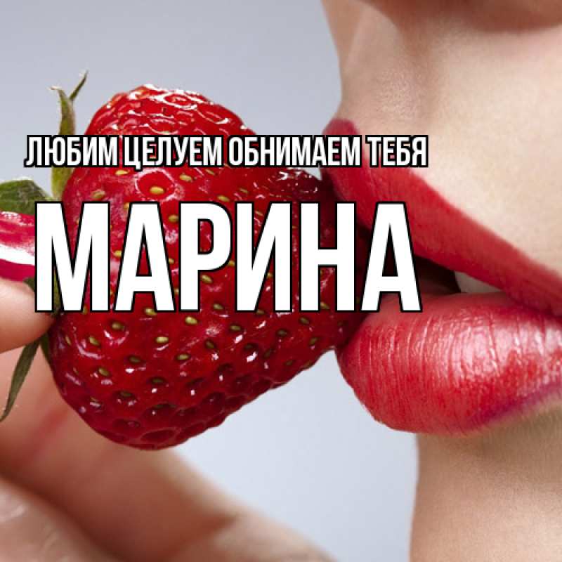 Картинка Любим целуем обнимаем тебя, Марина