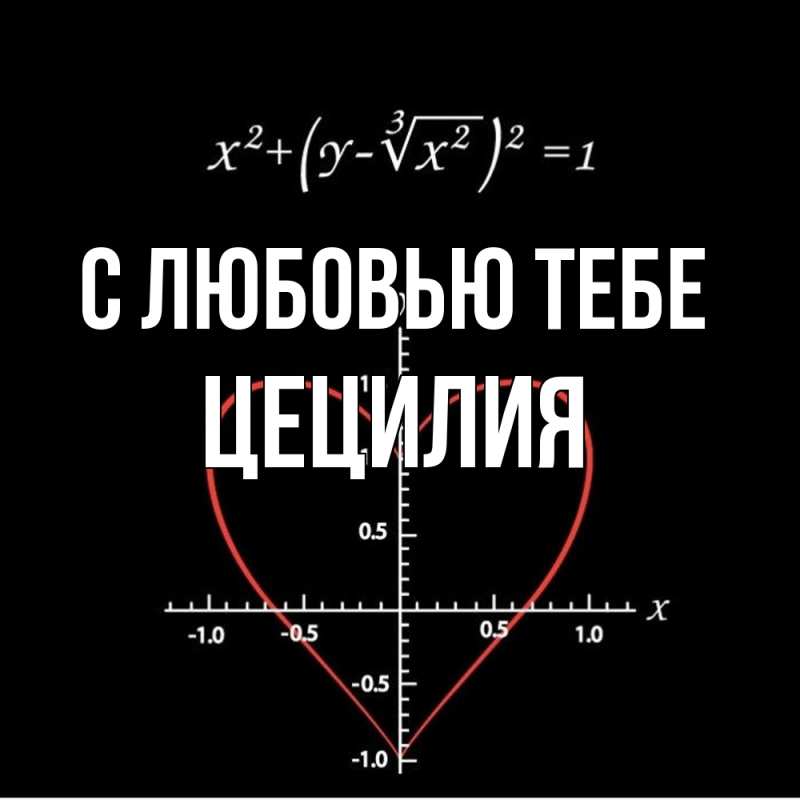 Картинка С любовью тебе, Цецилия